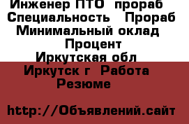 Инженер ПТО, прораб › Специальность ­ Прораб › Минимальный оклад ­ 35 000 › Процент ­ 10 - Иркутская обл., Иркутск г. Работа » Резюме   